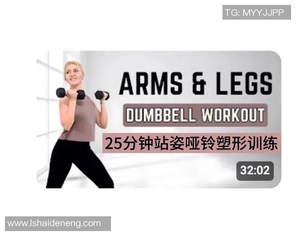 女生必学的基础哑铃训练动作提升力量与塑形效果的全攻略