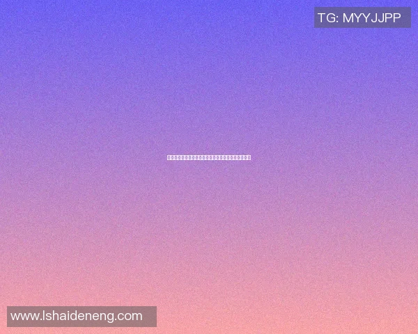 篮球明星的胖老婆如何用爱与智慧改变生活与自我形象