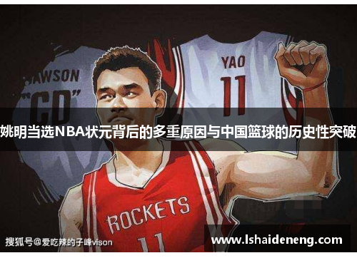 姚明当选NBA状元背后的多重原因与中国篮球的历史性突破