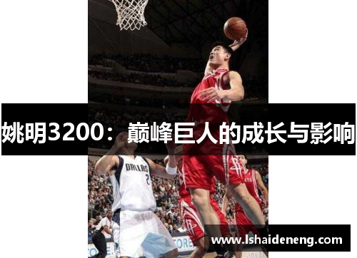 姚明3200：巅峰巨人的成长与影响