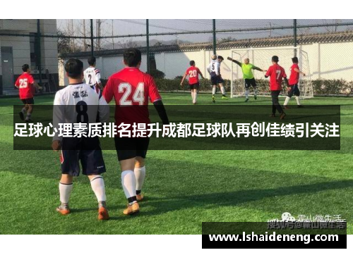 足球心理素质排名提升成都足球队再创佳绩引关注