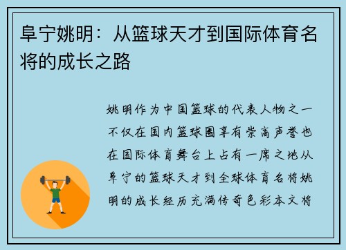 阜宁姚明：从篮球天才到国际体育名将的成长之路