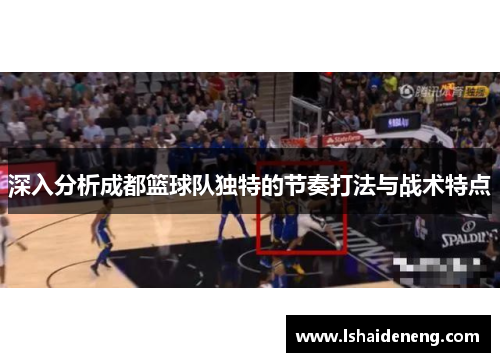 深入分析成都篮球队独特的节奏打法与战术特点