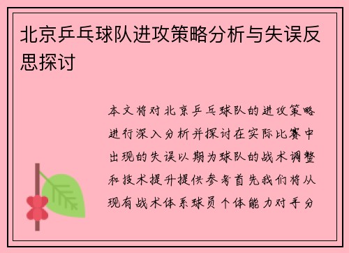 北京乒乓球队进攻策略分析与失误反思探讨