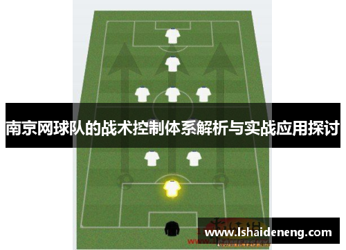 南京网球队的战术控制体系解析与实战应用探讨