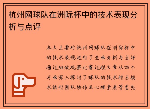 杭州网球队在洲际杯中的技术表现分析与点评