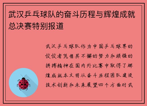 武汉乒乓球队的奋斗历程与辉煌成就总决赛特别报道
