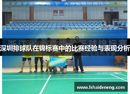 深圳排球队在锦标赛中的比赛经验与表现分析
