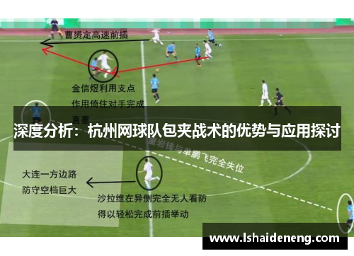 深度分析：杭州网球队包夹战术的优势与应用探讨