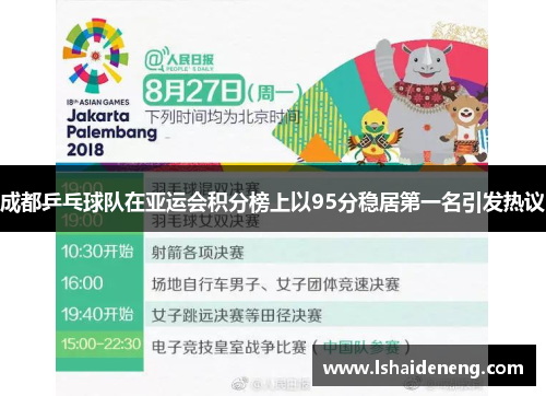 成都乒乓球队在亚运会积分榜上以95分稳居第一名引发热议