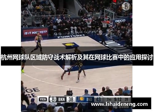 杭州网球队区域防守战术解析及其在网球比赛中的应用探讨