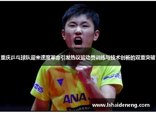重庆乒乓球队迎来速度革命引发热议运动员训练与技术创新的双重突破