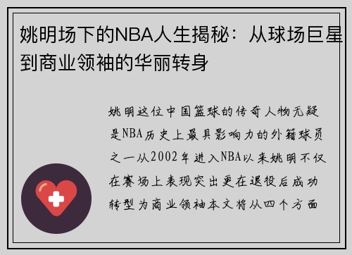 姚明场下的NBA人生揭秘：从球场巨星到商业领袖的华丽转身