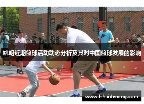 姚明近期篮球活动动态分析及其对中国篮球发展的影响