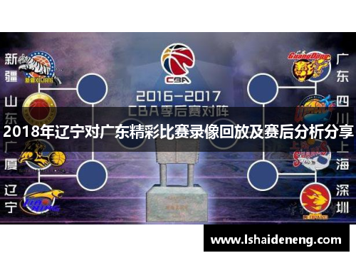 2018年辽宁对广东精彩比赛录像回放及赛后分析分享