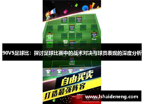 90VS足球比：探讨足球比赛中的战术对决与球员表现的深度分析