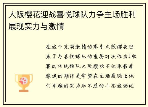 大阪樱花迎战喜悦球队力争主场胜利展现实力与激情