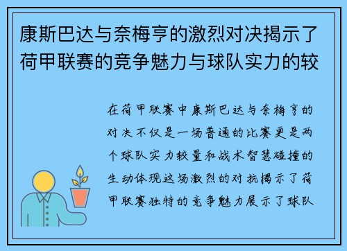 康斯巴达与奈梅亨的激烈对决揭示了荷甲联赛的竞争魅力与球队实力的较量