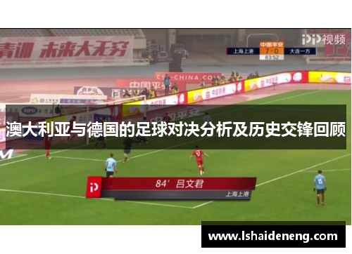 澳大利亚与德国的足球对决分析及历史交锋回顾