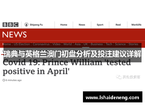 瑞典与英格兰澳门初盘分析及投注建议详解