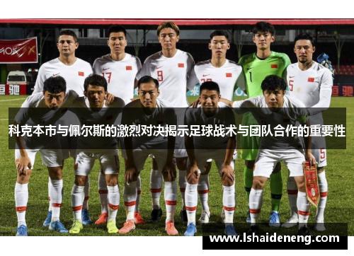 科克本市与佩尔斯的激烈对决揭示足球战术与团队合作的重要性