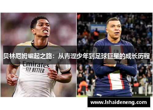 贝林厄姆崛起之路：从青涩少年到足球巨星的成长历程
