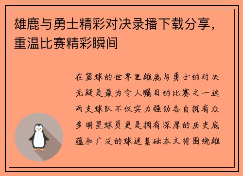 雄鹿与勇士精彩对决录播下载分享，重温比赛精彩瞬间