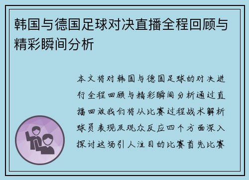 韩国与德国足球对决直播全程回顾与精彩瞬间分析