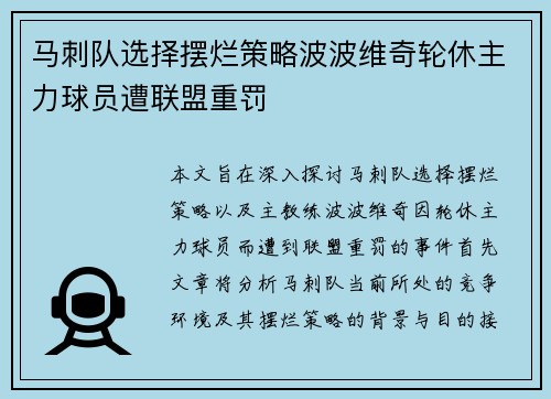 马刺队选择摆烂策略波波维奇轮休主力球员遭联盟重罚