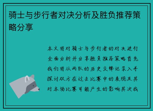 骑士与步行者对决分析及胜负推荐策略分享