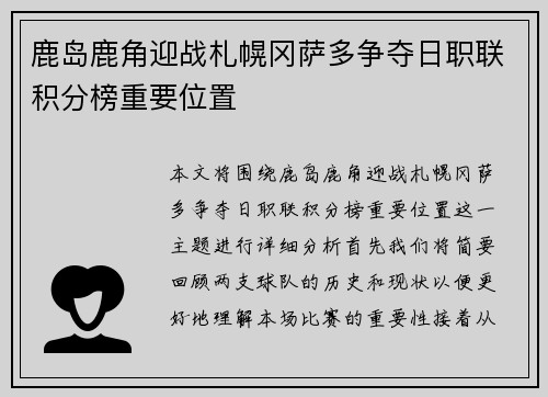 鹿岛鹿角迎战札幌冈萨多争夺日职联积分榜重要位置