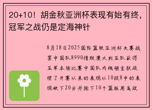 20+10！胡金秋亚洲杯表现有始有终，冠军之战仍是定海神针