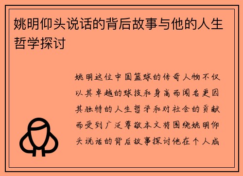 姚明仰头说话的背后故事与他的人生哲学探讨