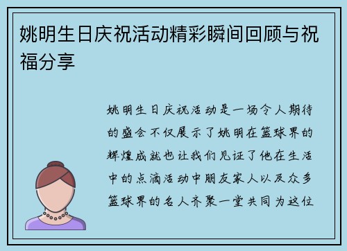 姚明生日庆祝活动精彩瞬间回顾与祝福分享