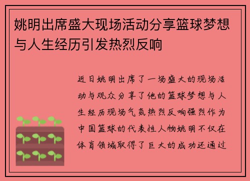姚明出席盛大现场活动分享篮球梦想与人生经历引发热烈反响