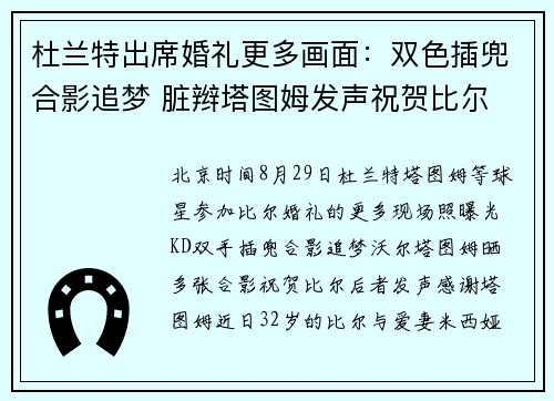 杜兰特出席婚礼更多画面：双色插兜合影追梦 脏辫塔图姆发声祝贺比尔