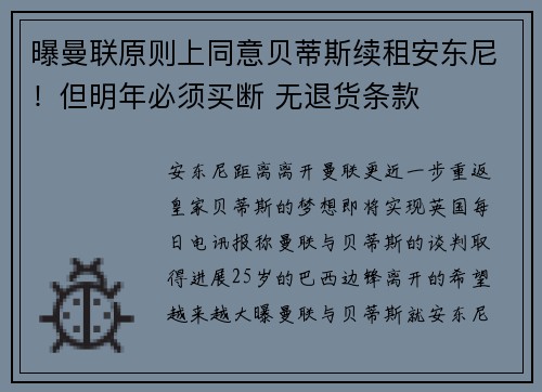 曝曼联原则上同意贝蒂斯续租安东尼！但明年必须买断 无退货条款