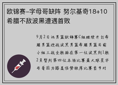 欧锦赛-字母哥缺阵 努尔基奇18+10 希腊不敌波黑遭遇首败