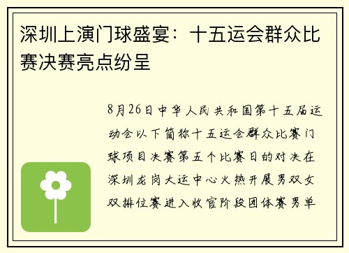 深圳上演门球盛宴：十五运会群众比赛决赛亮点纷呈