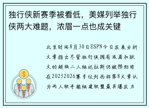 独行侠新赛季被看低，美媒列举独行侠两大难题，浓眉一点也成关键