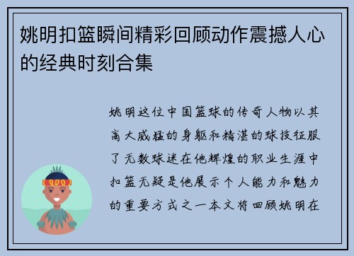 姚明扣篮瞬间精彩回顾动作震撼人心的经典时刻合集