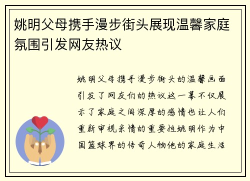 姚明父母携手漫步街头展现温馨家庭氛围引发网友热议