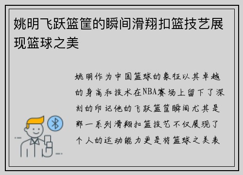 姚明飞跃篮筐的瞬间滑翔扣篮技艺展现篮球之美
