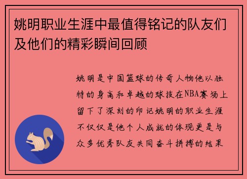 姚明职业生涯中最值得铭记的队友们及他们的精彩瞬间回顾