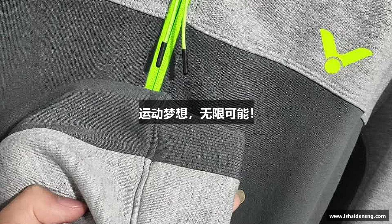 运动梦想，无限可能！